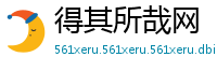 得其所哉网